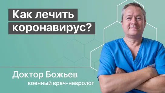 Как лечить коронавирус?