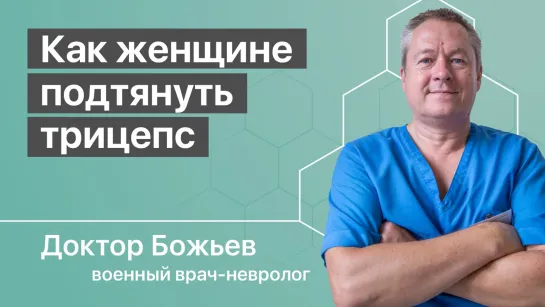 Пусть муж носит тяжелые сумки! Как женщине подтянуть трицепс