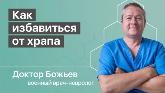 Как избавиться от храпа?