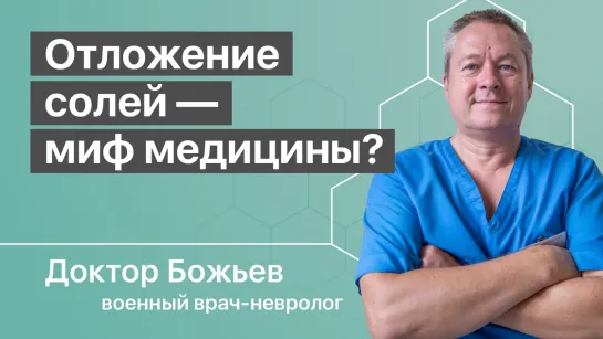 ОТЛОЖЕНИЕ СОЛЕЙ — МИФ МЕДИЦИНЫ? | ОТЕКАЮТ НОГИ | КОСТНЫЕ ВЫРОСТЫ