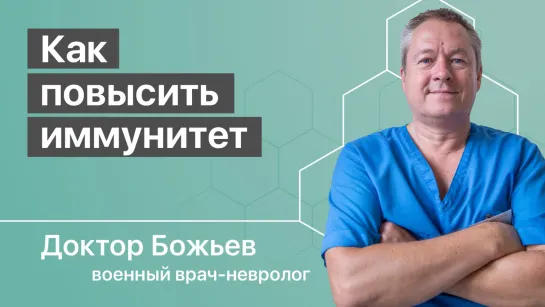 Как повысить иммунитет. Отеки.