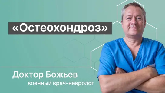 Остеохондроз