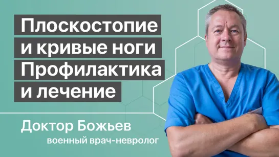 Лечение и профилактика плоскостопия. Упражнения.