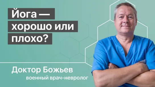 ЙОГА — хорошо или плохо?