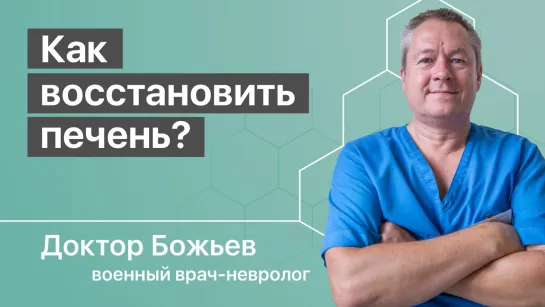 Как восстановить печень?