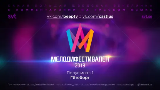 Melodifestivalen-2019 | Первый полуфинал (RUS)