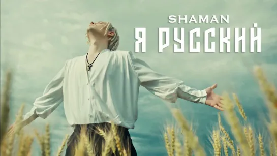 Shaman - Я русский (2022)