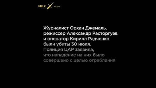 Журналисты Орхан Джемаль, Александр Расторгуев и Кирилл Радченко убиты в ЦАР