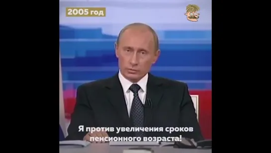 Путин: "Я против увеличения сроков пенсионнго возраста". 2005г.