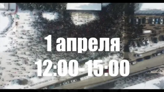 МИТИНГ. Волоколамск. Городская площадь. 1 апреля. 12:00