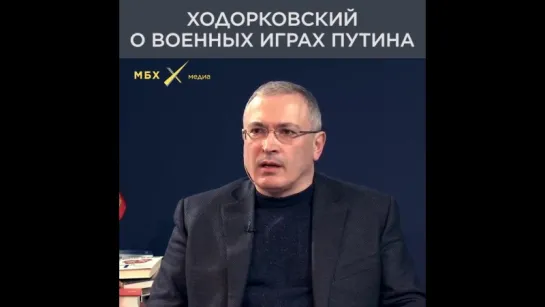 Михаил Ходорковский — о том, почему Путин так долго рассказывал о ракетах