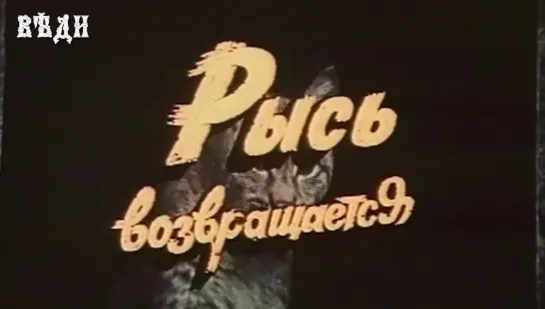 РЫСЬ ВОЗВРАЩАЕТСЯ (1986)