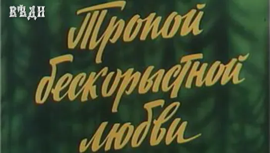 ТРОПОЙ БЕСКОРЫСТНОЙ ЛЮБВИ (1971)