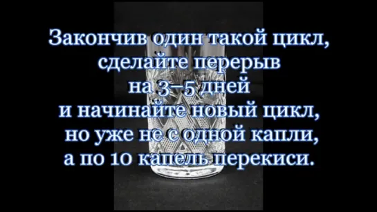 ДОЗИРОВКА ПРИЕМА ПЕРЕКИСИ ВОДОРОДА. Неумывакин И.П.