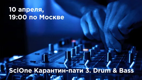 SciOne Карантин-пати 3. Drum & Bass