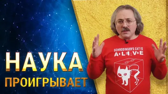 Наука проигрывает | Александр Сергеев