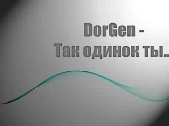 DorGen - Так одинок ты...