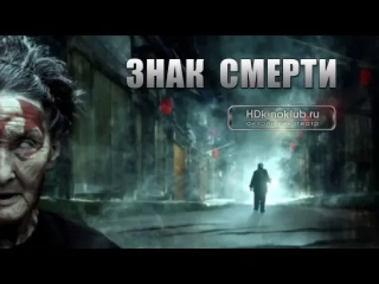 http://vk.com/horoshiefilmu Знак смерти  (2013)