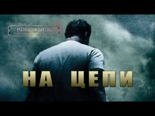 http://vk.com/horoshiefilmu На цепи (2012)