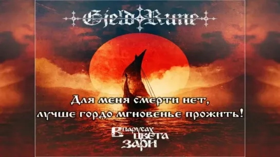 GjeldRune - Ворон Волк и Сокол (The Raven, the Wolf and the Falcon) (Volkolak co