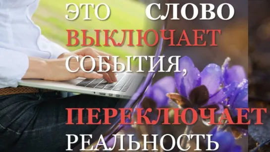 Как с помощью одного слова переключать события и управлять реальностью Тренинг.