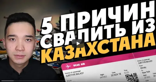 5 ПРИЧИН УЕХАТЬ ИЗ КАЗАХСТАНА