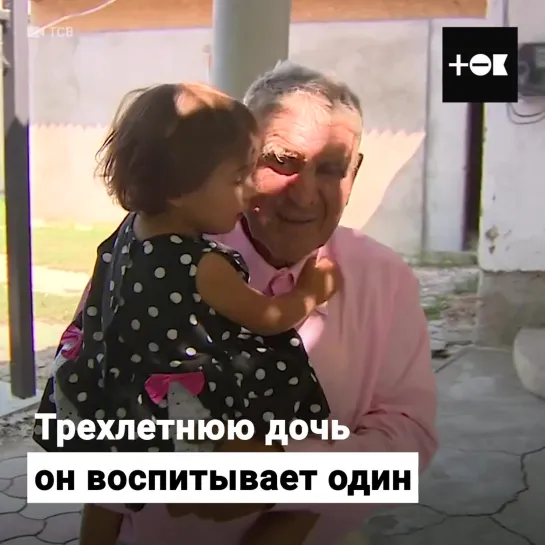 80-летний отец