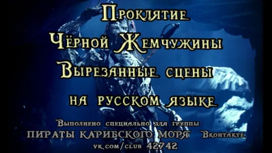 Пираты Карибского Моря Проклятие Чёрной Жемчужины - вырезанные сцены на русском языке