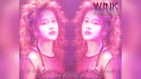 【WINK】(33rd Debut Anniversary) (Suzuki Hayato  Aida Shoko) [WINK] 1991 Music Video.