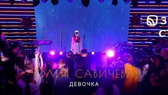 Юлия Савичева — Девочка