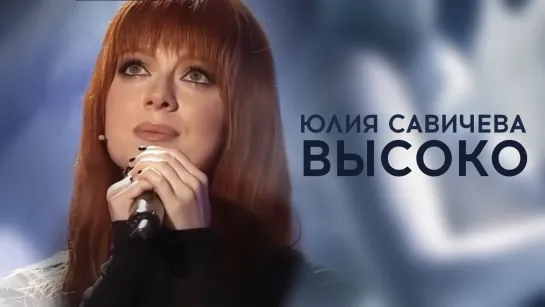 Юлия Савичева – Высоко | «Привет, Андрей»  [10.02.2024, Россия1]