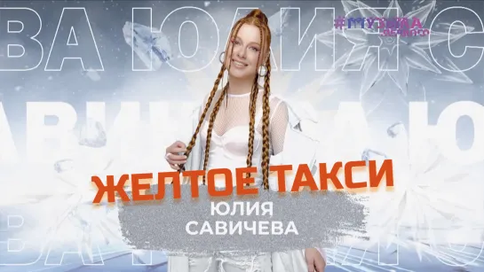 Юлия Савичева – Желтое такси | SnowПати 2024