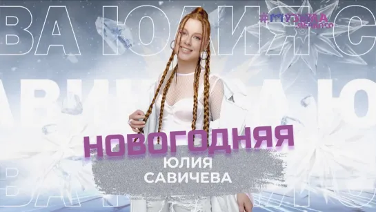 Юлия Савичева - Новогодняя | SnowПати 2024