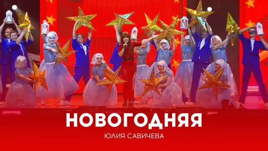 Юлия Савичева — Новогодняя | Национальная премия Дорожное радио 2023