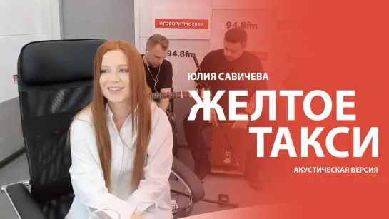 Юлия Савичева – Желтое такси | #ГоворитМосква, 3.06.23