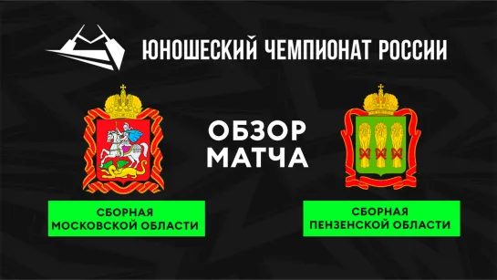 Юношеский Чемпионат России | Сборная Московской области – Сборная Пензенской области. Обзор матча