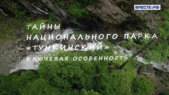 Заповедники РФ. Тайны национального парка «Тункинский». Ключевая особенность