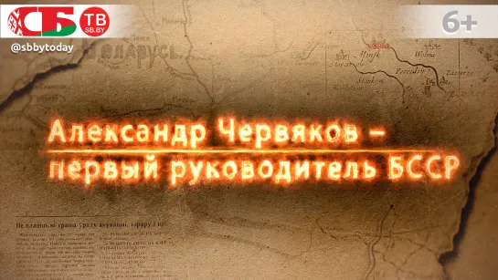 Александр Червяков – первый руководитель БССР и всебелорусский староста