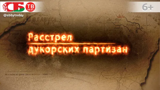 Расстрел дукорских партизан – после пыток поляки расстреляли белорусских патриотов