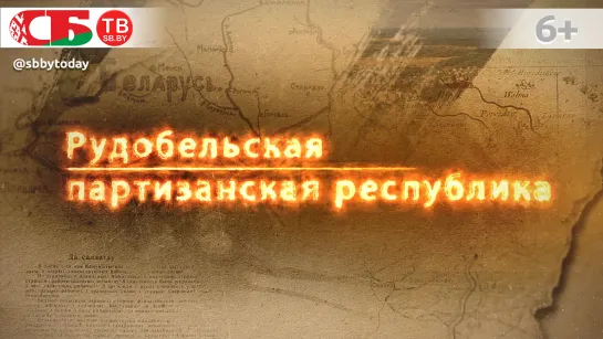 Рудобельская партизанская республика – народное сопротивление польским оккупантам