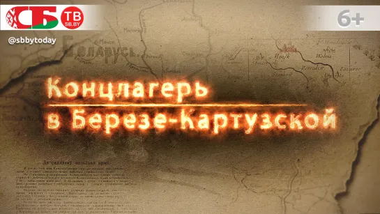 Польский концлагерь в Березе-Картузской для внесудебного интернирования