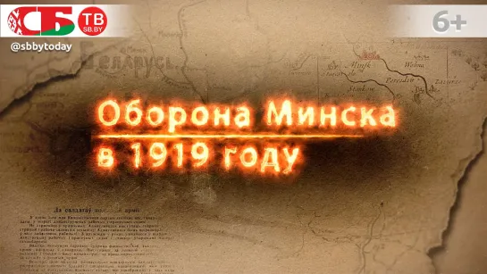 Оборона Минска от польских интервентов в 1919 году