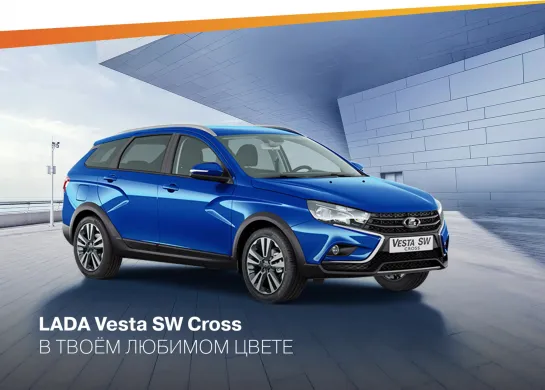 LADA Vesta SW Cross в твоём любимом цвете.