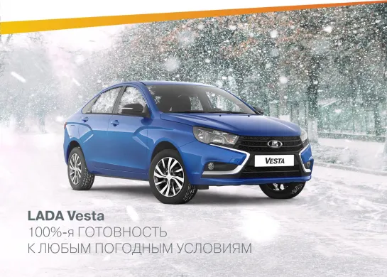 LADA Vesta 100%-я готовность к любым погодным условиям