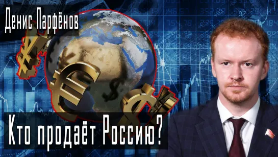 Кто продаёт Россию? #ДенисПарфёнов #ИгорьГончаров