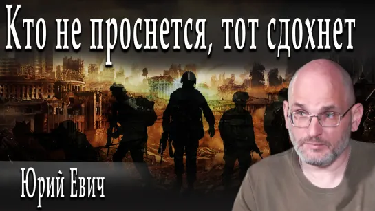 Кто не проснется, тот сдохнет #ЮрийЕвич #ДмитрийДанилов