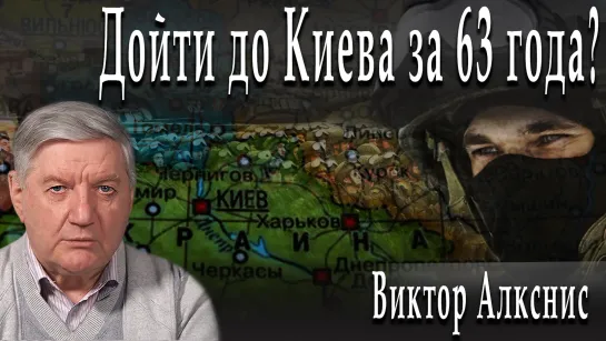 Дойти до Киева за 63 года? #ВикторАлкснис #АлександрПасечник