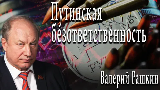 Путинская безответственность #ВалерийРашкин #ДмитрийДанилов