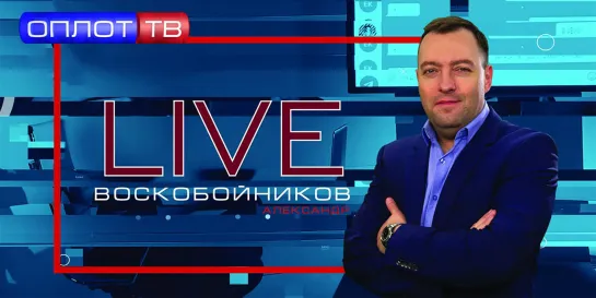 Воскобойников LIVE. Украине осталось недолго!