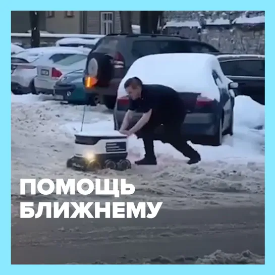 Помощь ближнему